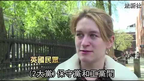 權貴首相不得人心 英國會大選恐洗牌 --蘋果日報20150507 - 天天要聞