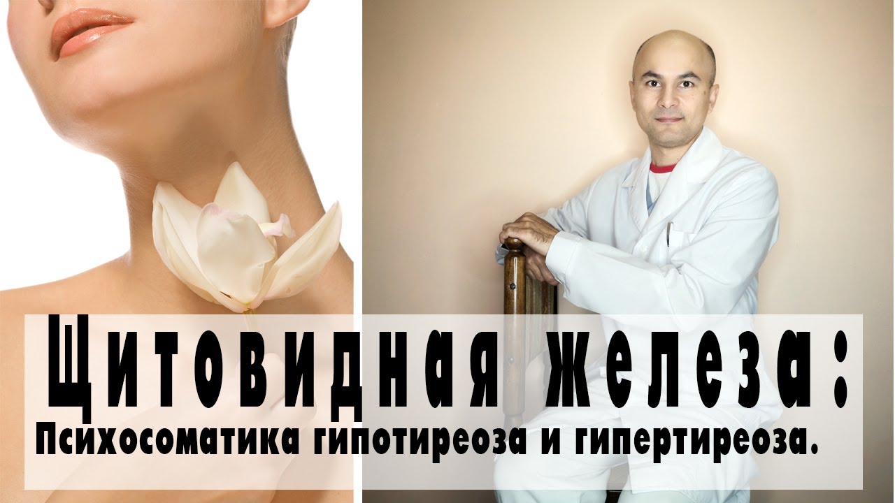 Щитовидная железа. Психосоматика гипертиреоза и гипотиреоза.