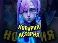 НОВАРИЯ ЛОР В MOBILE LEGENDS