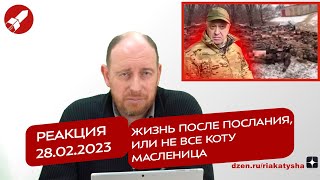 Реакция 28.02.2023 Жизнь После Послания, Или Не Все Коту Масленица