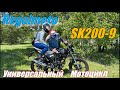 Универсальный мотоцикл Regulmoto SK200-9