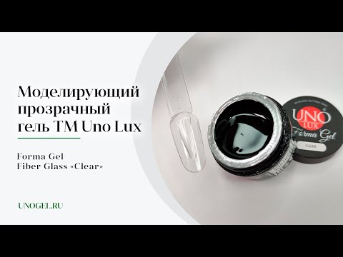 Выкраска: Моделирующий прозрачный гель Uno Lux Forma Gel Fiber Glass "Сlear"