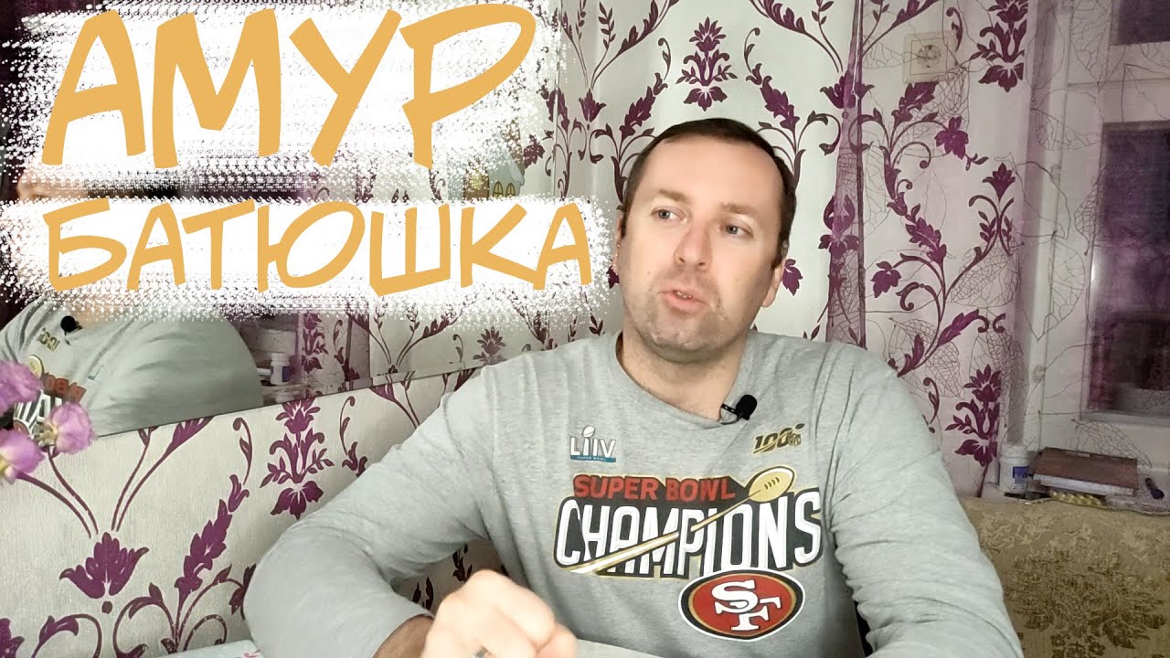 Амур Батюшка. Николай Задорнов - YouTube