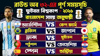 রাউন্ড অফ ৩২ সম্পূর্ণ সময়সূচি | ২০২৬ বিশ্বকাপ |  World Cup 2026 Round of 32 Schedule