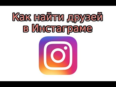 Как найти друзей в Инстаграме