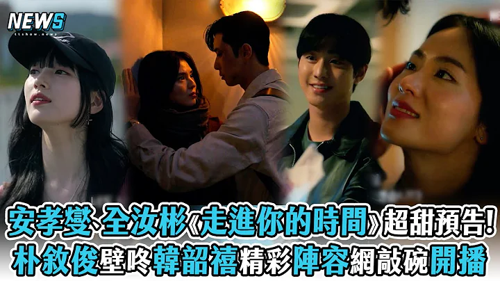 【韩版想见你】安孝燮、全汝彬《走进你的时间》超甜预告公开   朴叙俊壁咚韩韶禧多部精采韩剧敲碗开播 - 天天要闻