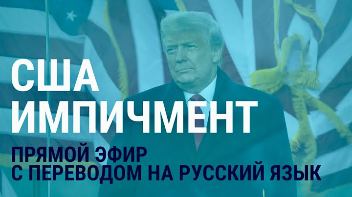 Импичмент Трампа: дебаты и голосование в Конгрессе | 13.01.21 | Прямой эфир