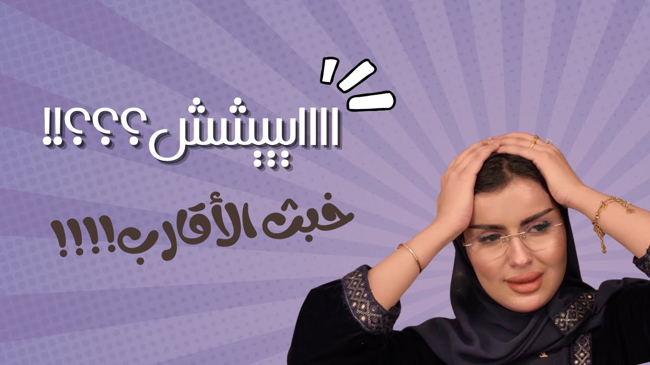 قصة منال والخبث اللي تعرضت له من قريباتها 🐍