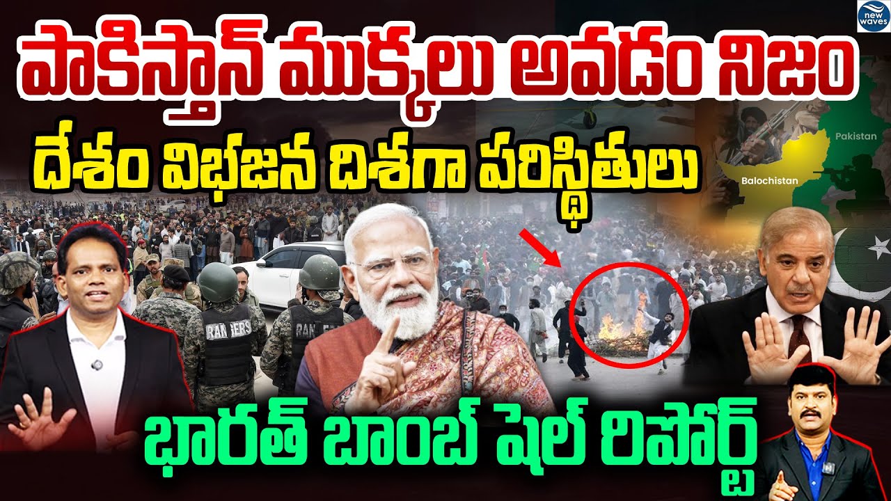 పాకిస్తాన్ ముక్కలు అవ్వడం నిజం..దేశం విభజన దిశగా పరిస్థితులు | Da*ngerous Situation in Pakistan