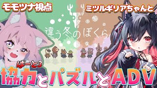 【違う冬のぼくら】2人で協力して謎解きする！その3！【#ミツルギリア #モモツナ #Vtuber】