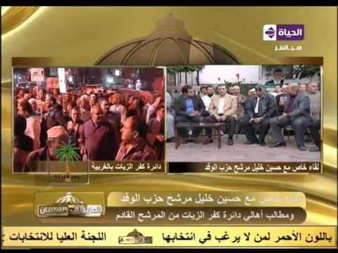 الطريق الي البرلمان لقاء خاص مع مرشح حزب الوفد حسين خليل عن دائرة كفر الزيات بالغربية