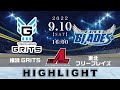 【アジアリーグアイスホッケー】横浜GRITS🆚東北フリーブレイズ＜2022/9/10：ハイライト＞
