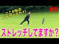 【アベレージ100前後の人達ガチバトル#5】皆さん!ストレッチしてますか?真の実力者はストレッチから違うwここが私のアナザースカイ!ポンコツゴルフ後半戦!鶴カントリー倶楽部
