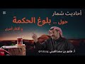 طارق القرني بلوغ الحكمة 