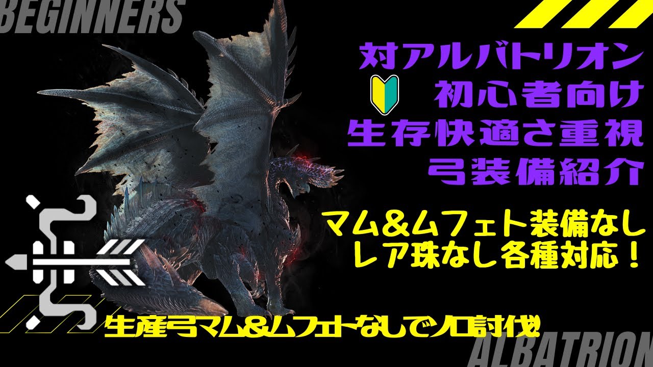 Mhwiマム ムフェト装備レア珠なし各種対応 対アルバトリオン 初心者向け生存快適さ重視弓 装備紹介 生産弓でソロ討伐検証あり Youtube