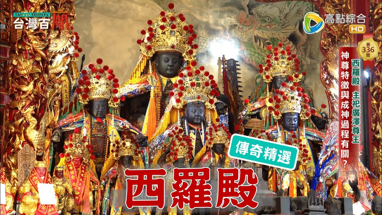 聖王公發威！大駕下海激戰惡鬼！台灣百廟 - 西羅殿(廣澤尊王)