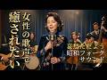 【癒し 女性ボーカル】哀愁ただよう 昭和歌謡バラード『あの穏やかな愛をもう一度』｜昭和50年代サウンド｜SUNO AI