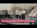 Вознесение - не расставание! | Христианское пение | г.Барнаул