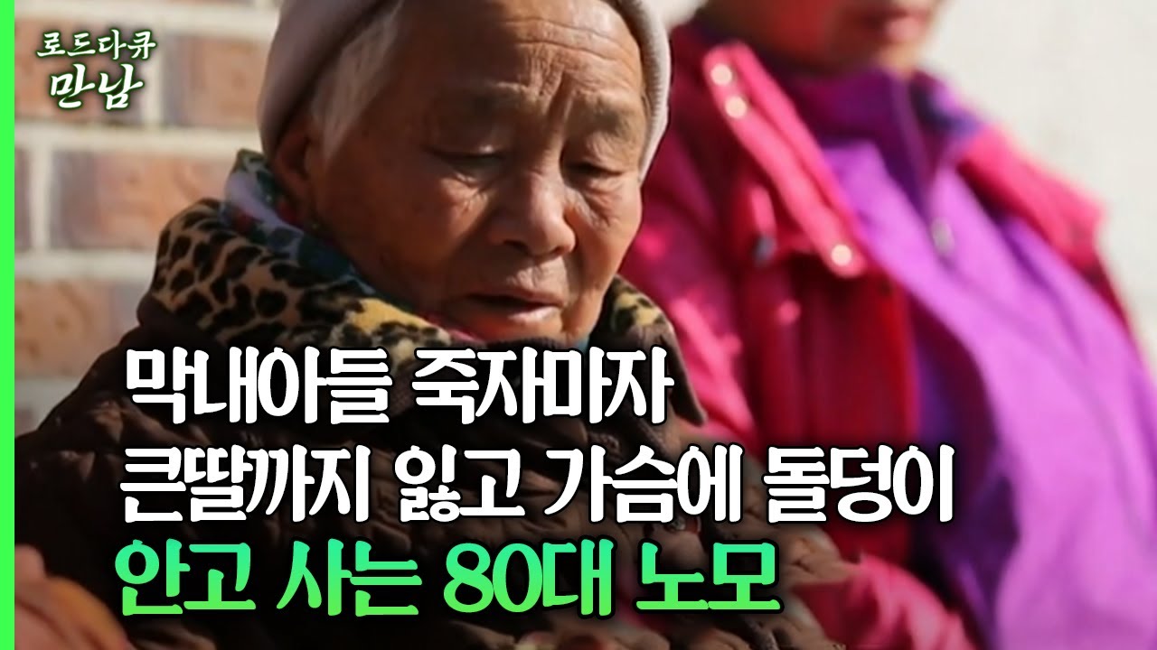 [로드다큐 만남 59회②] 막내아들 죽자마자 큰딸까지 잃고 가슴에 돌덩이 안고 사는 80대 노모