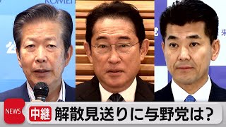 中継　解散見送りに与野党の反応は（2023年6月16日）