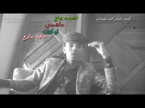 قصيده وداع ماهمني لو كنت حالي ودلوع الشاعر محمد جهلان تصميم محمد شيخ