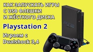 Как запускать игры с жёсткого диска Playstation2