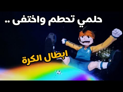 حلمي تحطم واختفى تصميم على انمي ابطال الكرة النسور زين وعامر جديد لا يفوتك HD
