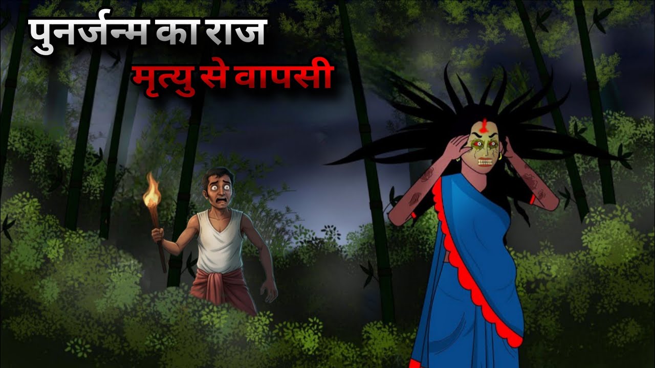 पुनर्जन्म का राज मृत्यु से वापसी| Horror Story Hindi Rainy Night Village Ghost