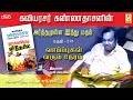 Kavingar kannadasan  arthamulla indhu madham part  2 25    