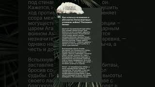 Как остаться человеком в абсолютно бесчеловечных условиях войны? Гомер «Илиада»