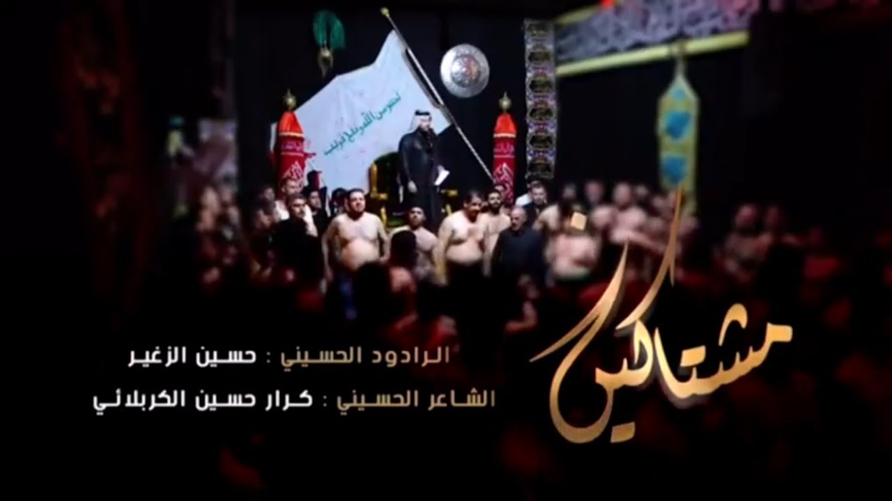 مشتاكين | الرادود حسين الزغير الكربلائي