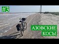 Велотур на Азовское море.  Часть третья. 2021. Бердянск - Кирилловка.
