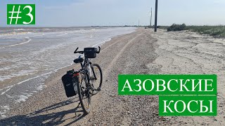 Велотур на Азовское море.  Часть третья. 2021. Бердянск - Кирилловка.