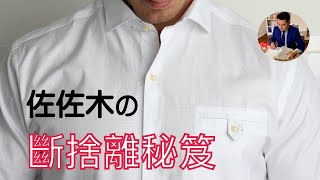 日本極簡主義者佐佐木典士20個斷捨離秘笈閱讀《我決定簡單地生活》