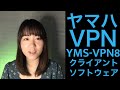 【テレワーク環境構築】ヤマハVPN8クライアントソフト