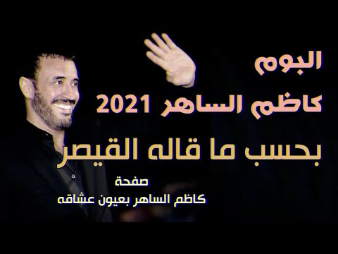 البوم كاظم الساهر 2021 ماذا يقول القيصر شخصيا عنه