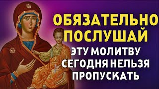 СЕГОДНЯ ЭТУ МОЛИТВУ НЕЛЬЗЯ ПРОПУСКАТЬ! Молитва Господу Богу