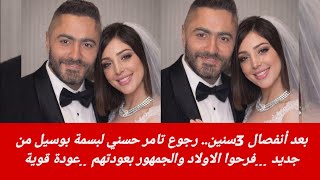 بعد انفصال 3سنين.. رجوع تامر حسني لبسمة بوسيل من جديد ...فرحوا الاولاد والجمهور بعودتهم عودة نارية 