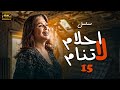 مسلسل احلام لا تنام الحلقة 15 بطولة الهام شاهين بجودة عالية 
