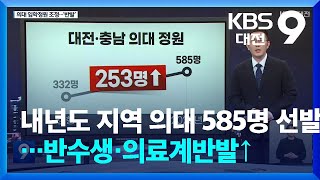 내년도 지역 의대 585명 선발…반수생·의료계반발↑ / KBS 2024.05.17.