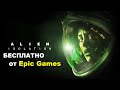 Alien: Isolation бесплатно от Epic Games