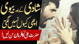 Shadi Ky Baad Bewi Achi Q Nehin Lagti | husband & wife relation in islam | Hazarat Ali ra Ka Farman