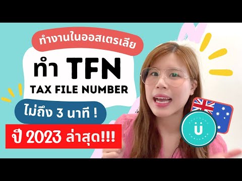 สมัคร get  Update 2022  วิธีสมัคร Tax File Number, How to get TFN in AUSTRALIA ทำงานออสเตรเลียอย่างถูกกฏหมาย!