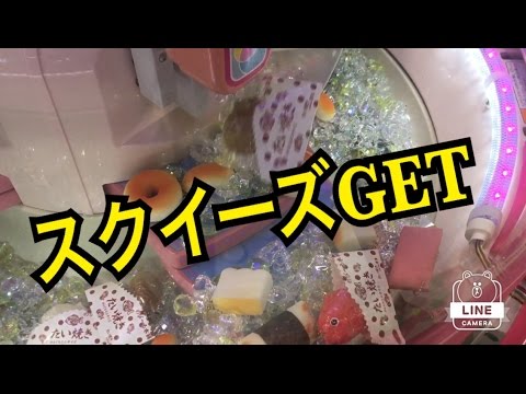 クレーンゲームスクイーズGET - YouTube