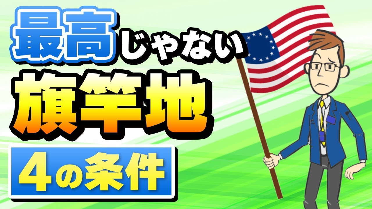買わない方が良い「最高じゃない」旗竿地