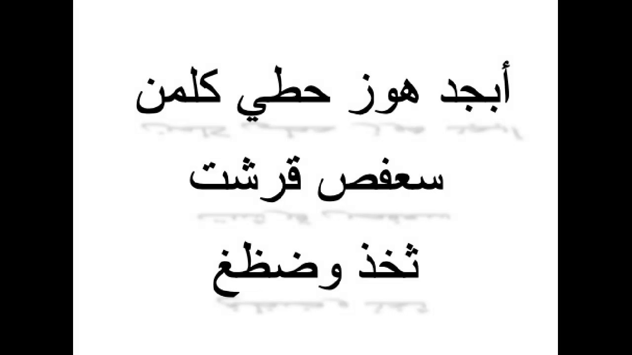 ابجد هوز حطي كلمن سعفص قرشت