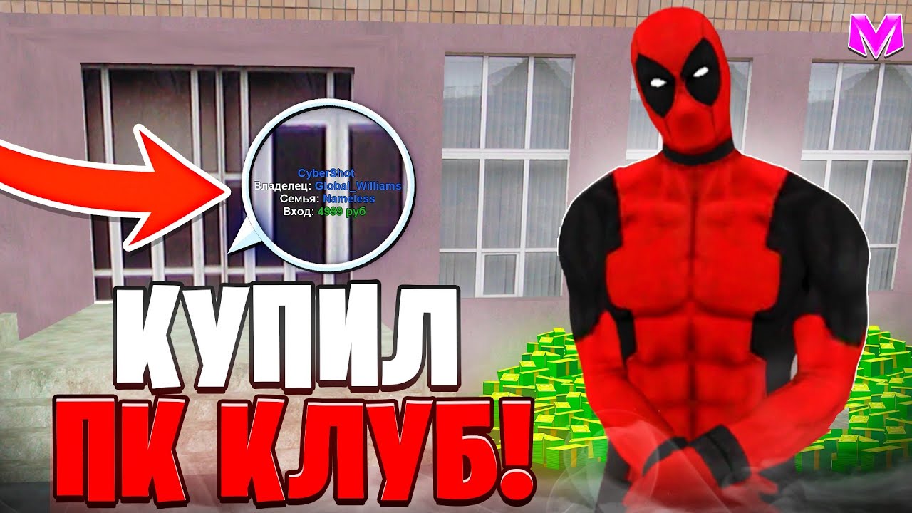 КУПИЛ ПК КЛУБ! И ПОКАЗАЛ ЕЕ ФИНКУ на МАТРЕШКА РП!