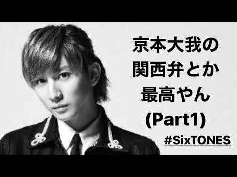京本大我の関西弁とか最高やん(Part1)