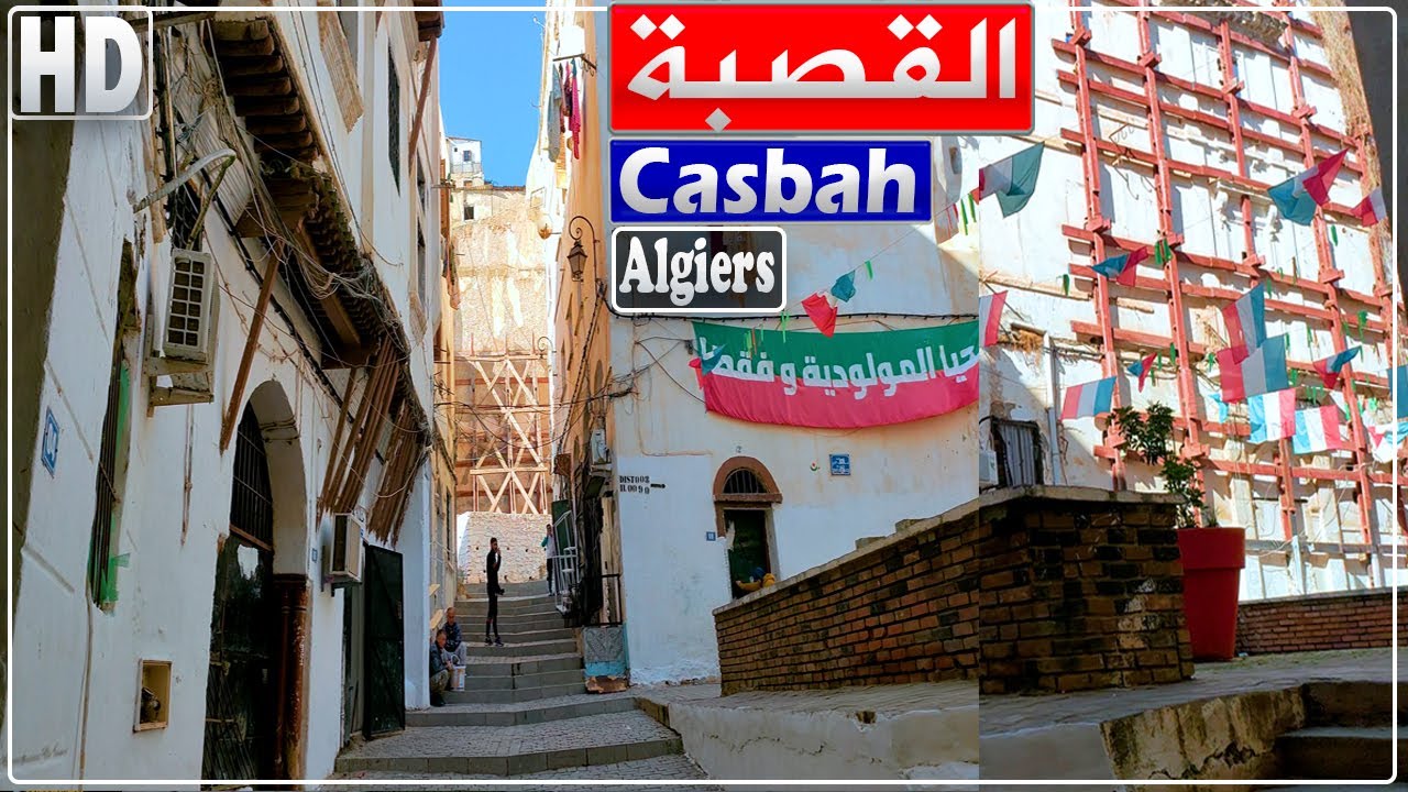 الجزائر العاصمة: جولة في القصبة (الجزء الثاني)
