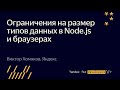 Ограничения на размер типов данных в Node.js и браузерах  – Виктор Хомяков